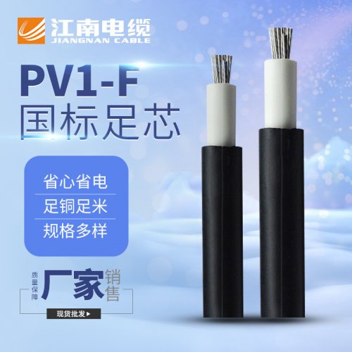 光伏电缆