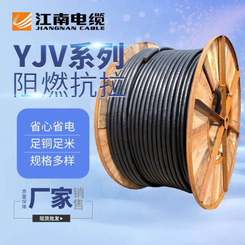 江南电缆YJV系列